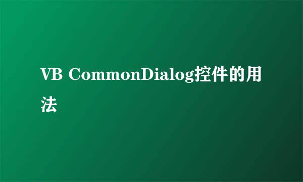 VB CommonDialog控件的用法