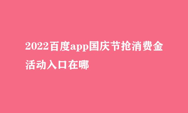2022百度app国庆节抢消费金活动入口在哪