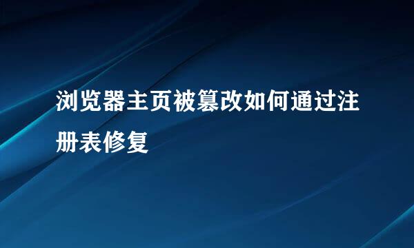 浏览器主页被篡改如何通过注册表修复