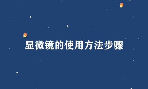 显微镜的使用方法步骤
