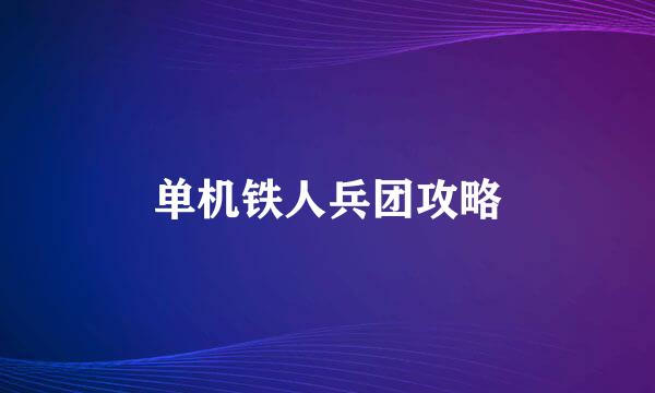 单机铁人兵团攻略