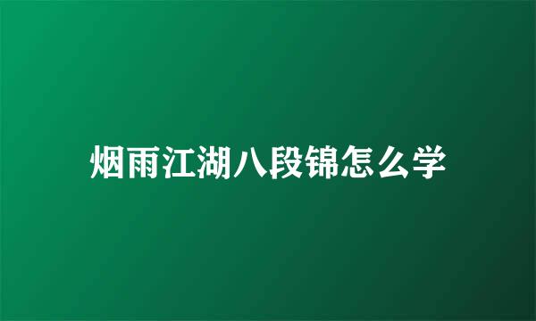 烟雨江湖八段锦怎么学