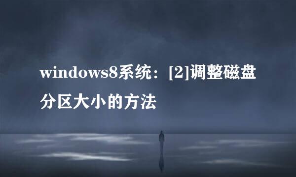 windows8系统：[2]调整磁盘分区大小的方法
