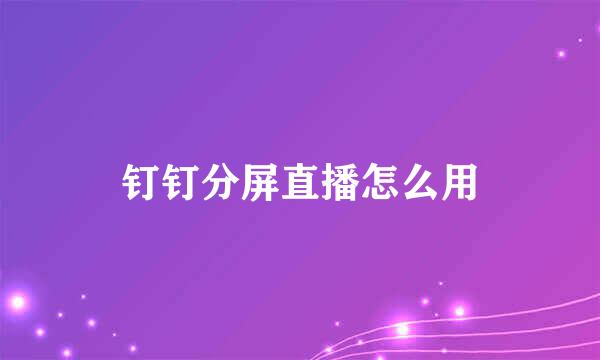 钉钉分屏直播怎么用