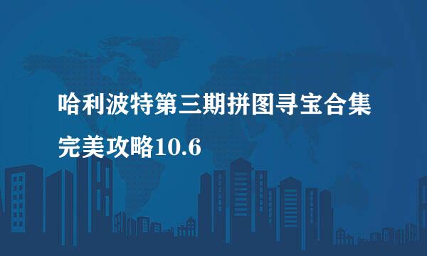 哈利波特第三期拼图寻宝合集完美攻略10.6