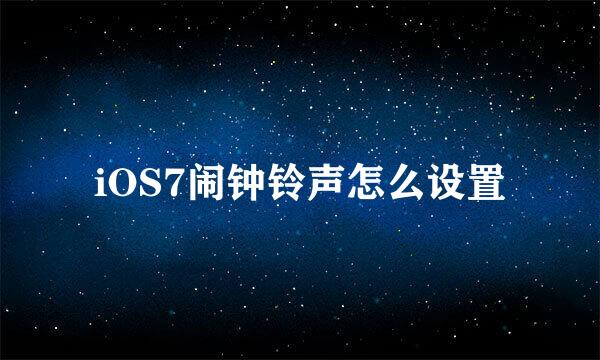 iOS7闹钟铃声怎么设置