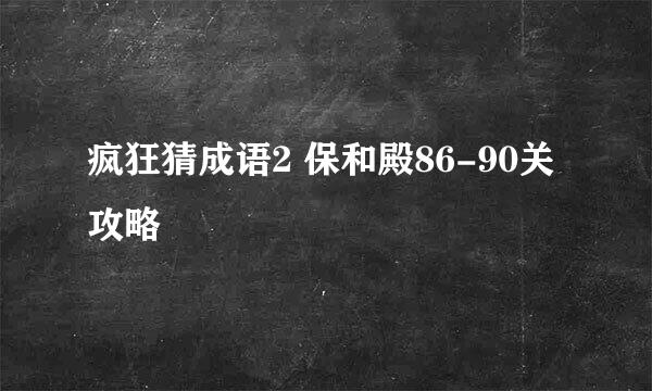 疯狂猜成语2 保和殿86-90关攻略