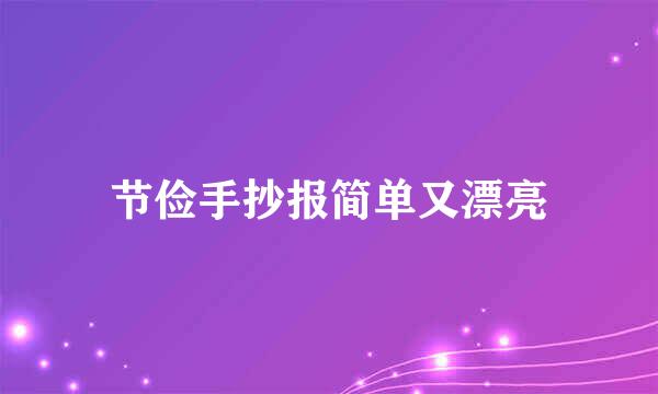 节俭手抄报简单又漂亮