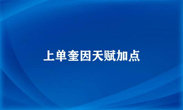 上单奎因天赋加点