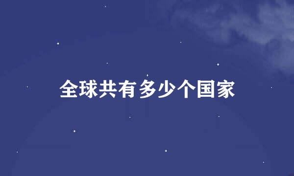 全球共有多少个国家