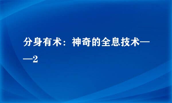 分身有术：神奇的全息技术——2