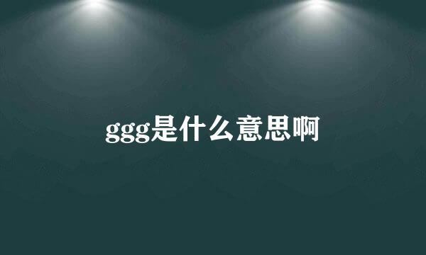 ggg是什么意思啊