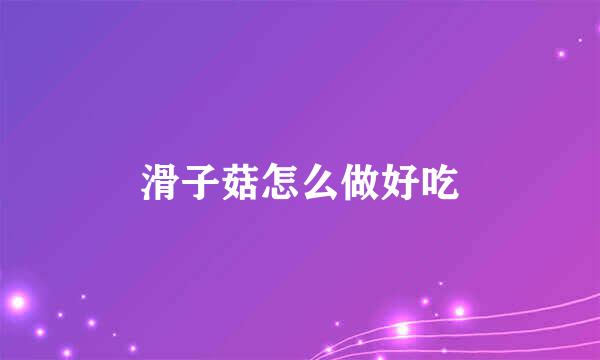 滑子菇怎么做好吃