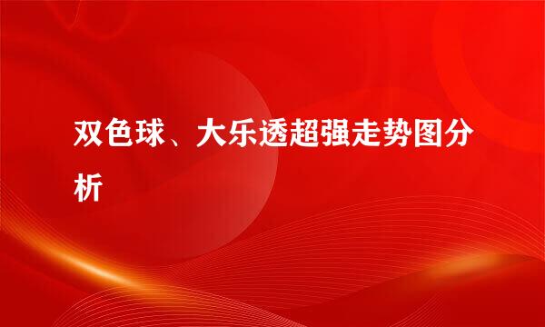 双色球、大乐透超强走势图分析