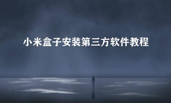 小米盒子安装第三方软件教程