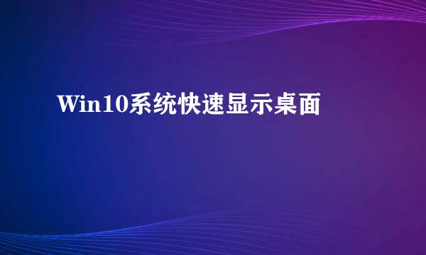 Win10系统快速显示桌面