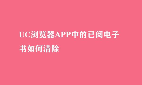 UC浏览器APP中的已阅电子书如何清除