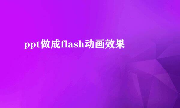 ppt做成flash动画效果