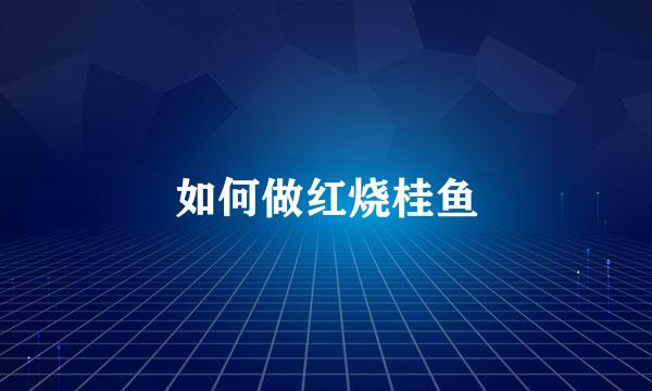 如何做红烧桂鱼