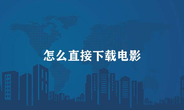 怎么直接下载电影