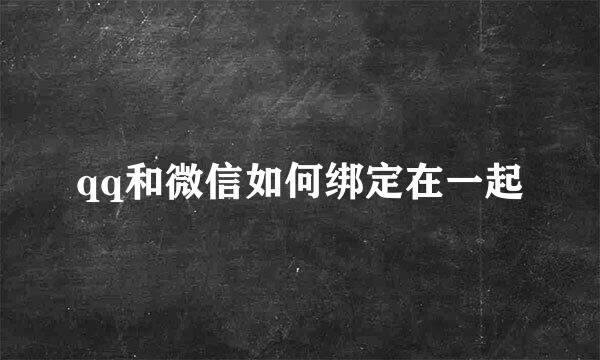 qq和微信如何绑定在一起