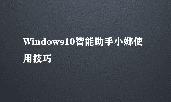 Windows10智能助手小娜使用技巧
