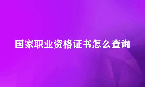 国家职业资格证书怎么查询