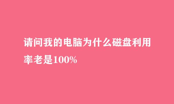 请问我的电脑为什么磁盘利用率老是100%