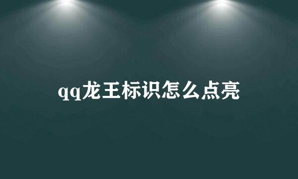 qq龙王标识怎么点亮