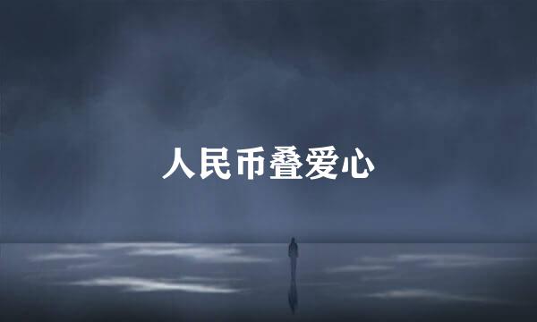 人民币叠爱心