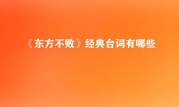 《东方不败》经典台词有哪些
