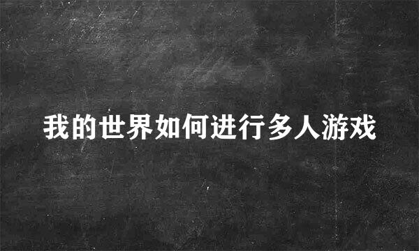 我的世界如何进行多人游戏
