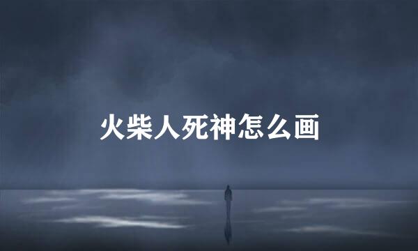 火柴人死神怎么画