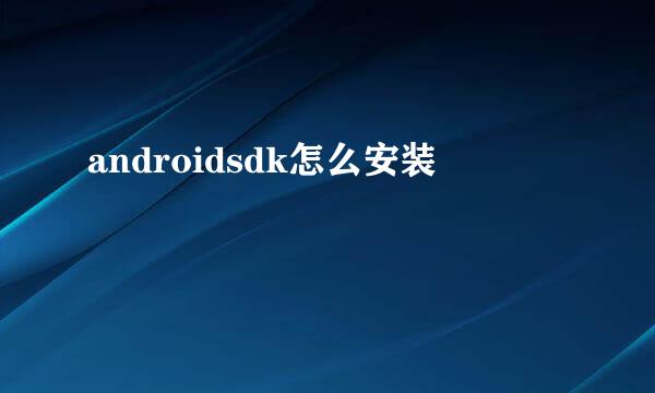 androidsdk怎么安装