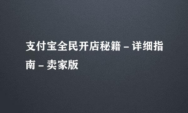 支付宝全民开店秘籍－详细指南－卖家版
