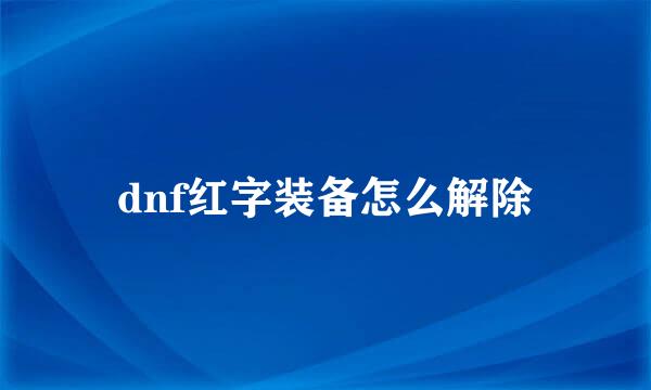dnf红字装备怎么解除
