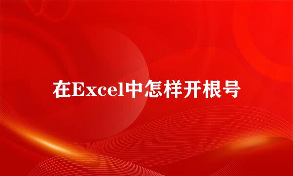 在Excel中怎样开根号