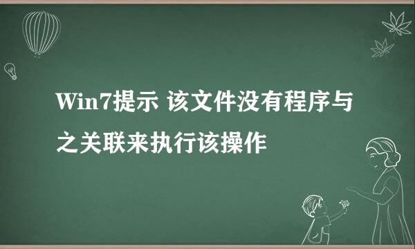 Win7提示 该文件没有程序与之关联来执行该操作