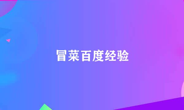 冒菜百度经验