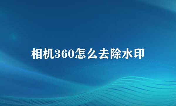 相机360怎么去除水印