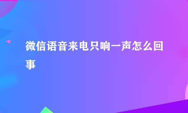 微信语音来电只响一声怎么回事