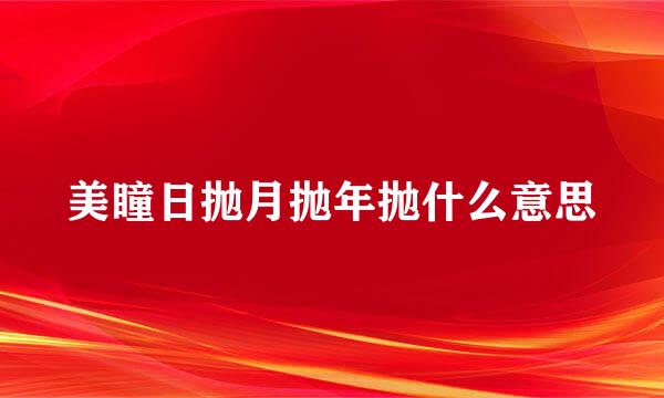 美瞳日抛月抛年抛什么意思