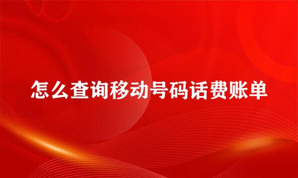 怎么查询移动号码话费账单