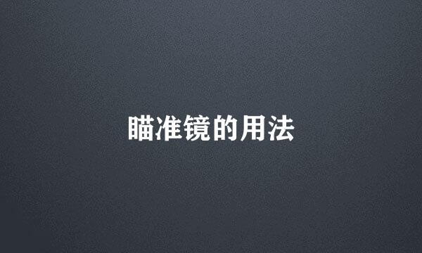 瞄准镜的用法