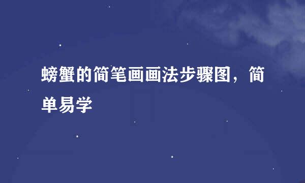 螃蟹的简笔画画法步骤图，简单易学
