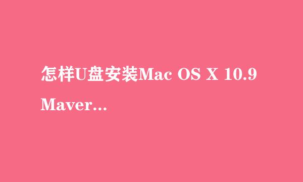 怎样U盘安装Mac OS X 10.9 Mavericks