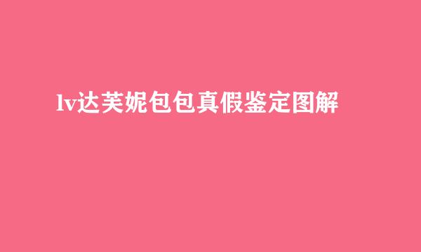 lv达芙妮包包真假鉴定图解