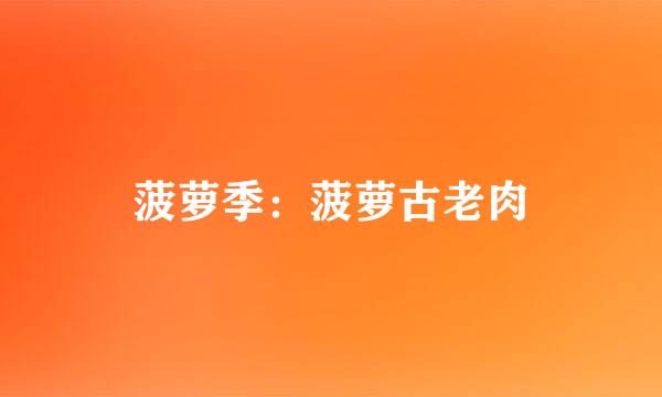 菠萝季：菠萝古老肉