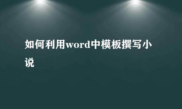 如何利用word中模板撰写小说