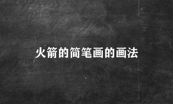 火箭的简笔画的画法